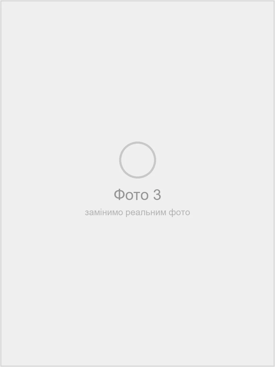 Приклад додаткового ракурсу — замінимо реальним фото